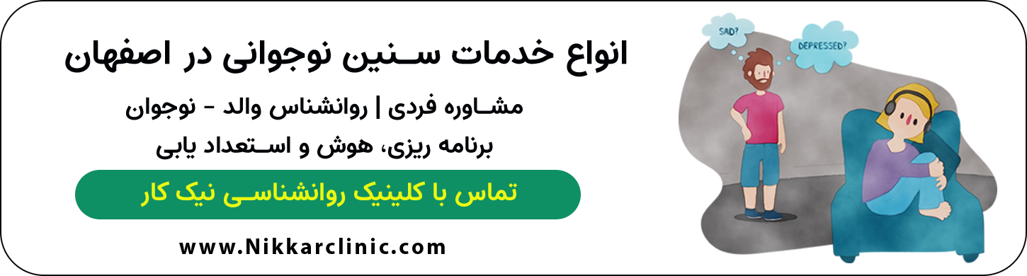 انواع خدمات روانشناسی دوره سنی نوجوانی در اصفهان | کلینیک روانشناسی نیک کار