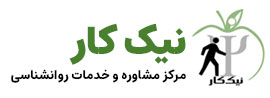 مرکز مشاوره و خدمات روانشناسی نیک کار در اصفهان